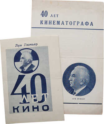 Две брошюры, посвященные 40-летию кинематографа: